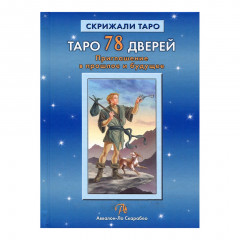 Книга Таро 78 дверей. Запрошення у минуле та майбутнє. Олексій Лобанов, Тетяна Бородіна (РОС)