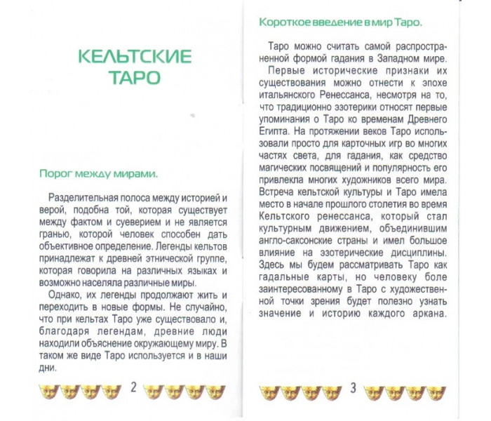 Кельтские Таро | Таро Кельтов, Celtic Tarot. ANKH