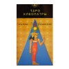 Таро Клеопатри | Cleopatra Tarot, ANKН