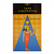 Таро Клеопатри | Cleopatra Tarot, ANKН