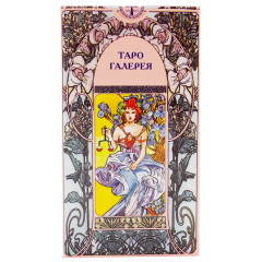 Таро Галерея, Антонелла Кастелли - Art Nouveau Tarot . ANKH