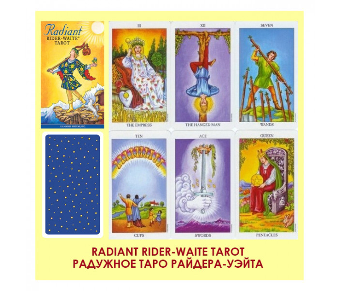 Яркое Таро Райдера-Уэйта (в жестяной коробке)  - Radiant Rider-Waite Tarot. U.S. Games Systems
