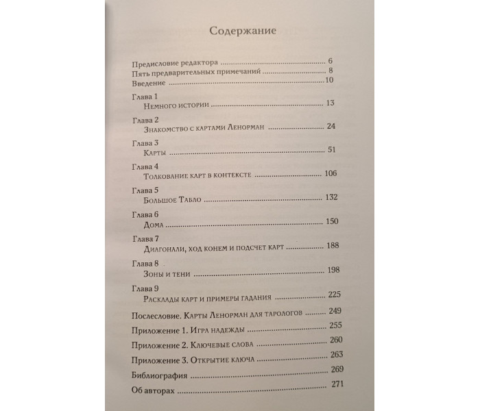 Набор Таро и книга Ленорман. М.Кац