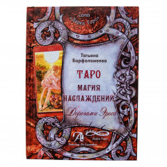 Книга Таро Магія Насолод. Дорогами Ероса. Тетяна Варфоломєєва (РОС)