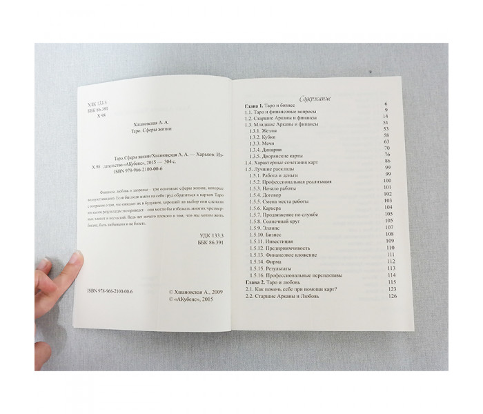 Книга “Таро. Сферы жизни” А. А. Хшановская