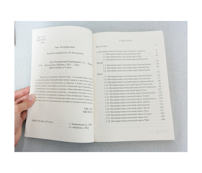 Книга “Таро. Интерпретация” А. А. Хшановская