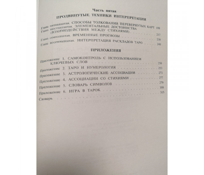 Полное руководство по Таро. Тереза Михельсен