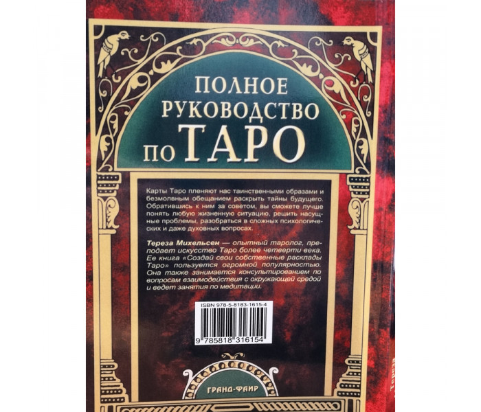 Полное руководство по Таро. Тереза Михельсен