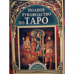 Полное руководство по Таро. Тереза Михельсен