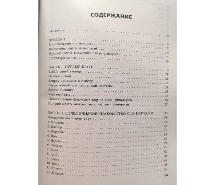 Полное руководство по картам Ленорман. Рана Джордж