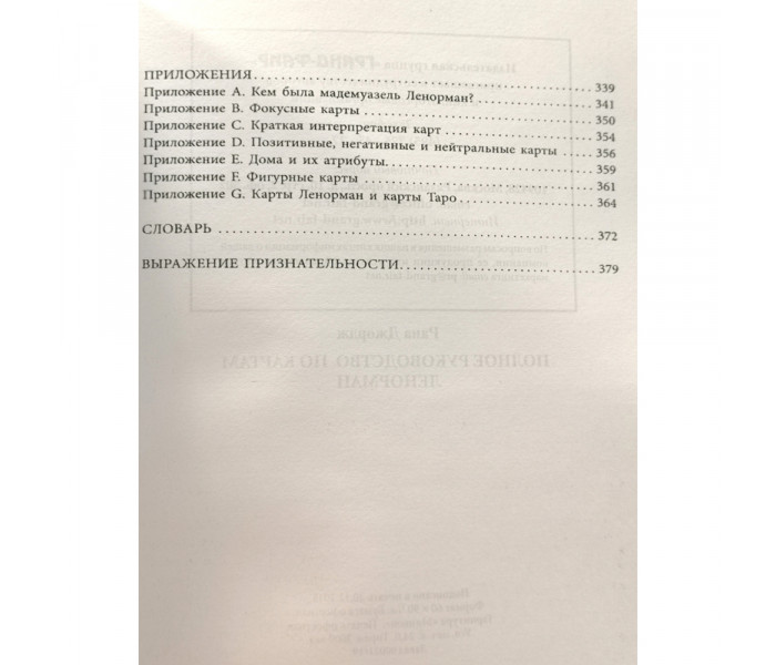 Полное руководство по картам Ленорман. Рана Джордж