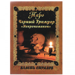 Книга Таро Чорний Гримуар. Д. Невський (РОС)
