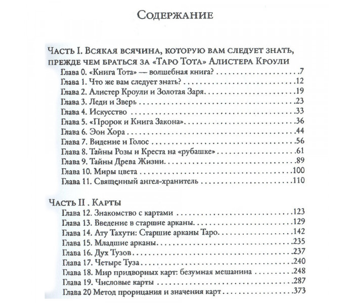 Книга Таро Тота Алистера Кроули. Л.Дюккет