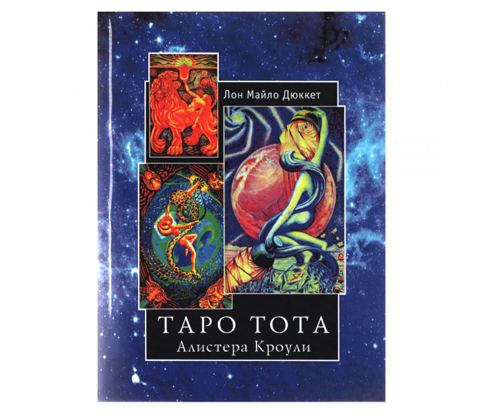 Книга Таро Тота Алистера Кроули. Л.Дюккет
