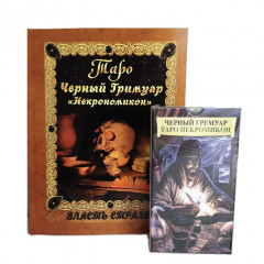 Набор Таро Некрономикон 