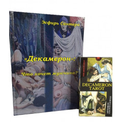 Комплект Таро Декамерон (книга + карти)
