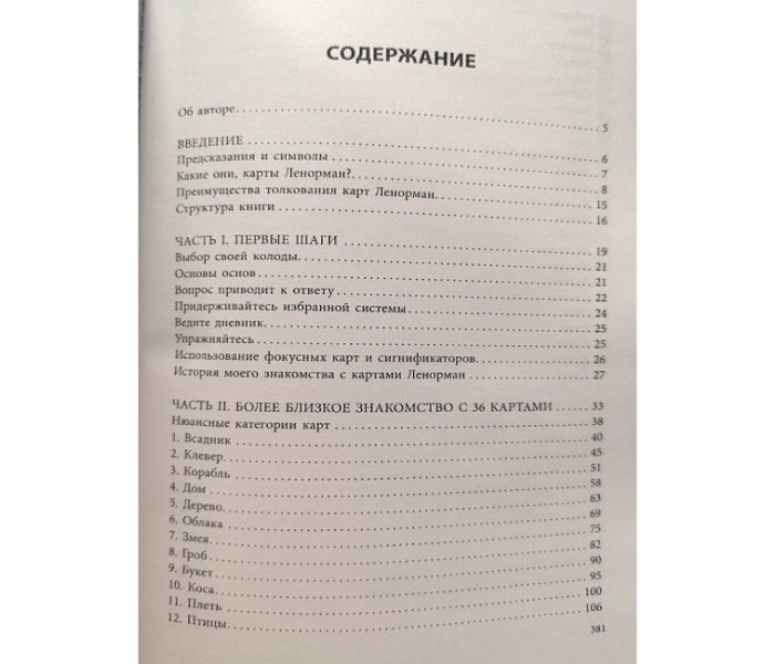 Предсказательный набор Ленорман (книга + карты оракул)