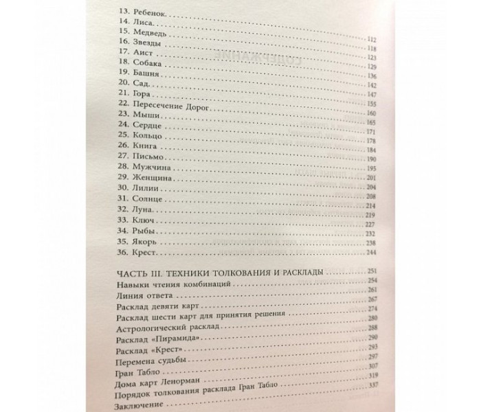 Предсказательный набор Ленорман (книга + карты оракул)