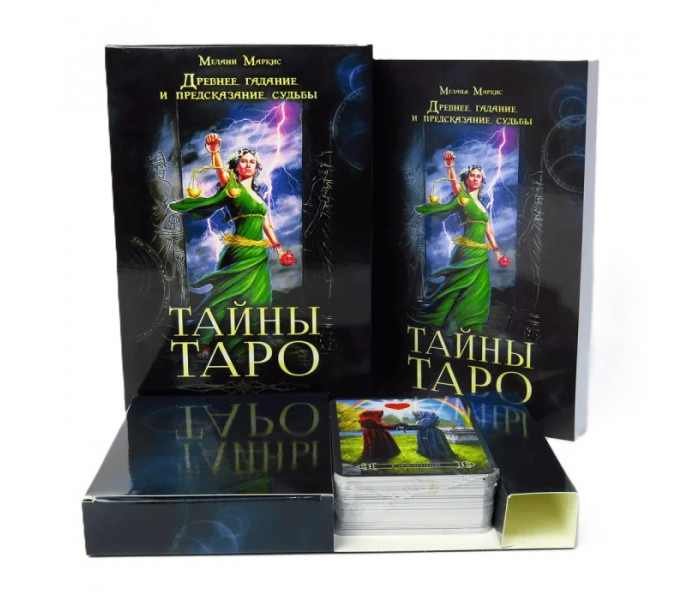 Набор "Тайны таро". Древнее гадание и предсказание судьбы. Мелани Маркис