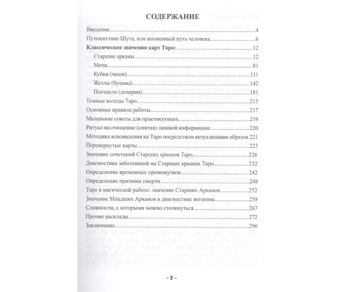 Книга Діагностика на таро. Є.Анісімова (РОС)
