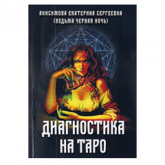 Книга Діагностика на таро. Є.Анісімова (РОС)