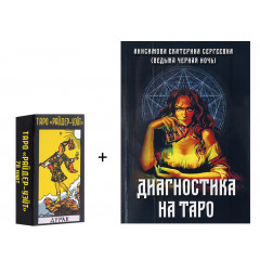 Набор Таро и книга Диагностика на таро