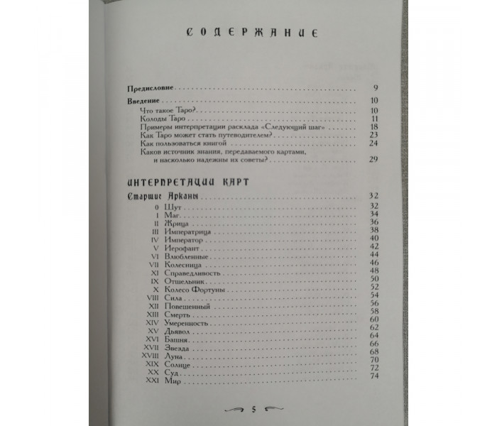 Набір Ваш супутник таро (книга Хайо Банцхаф та дві колоди карт таро)
