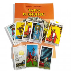 Набор Таро и бизнес (книга + мини колода Уэйта)