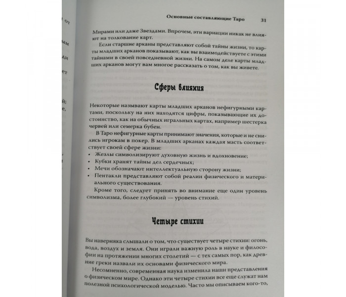 Книжка Таро. Секрети ворожіння. Корін Кеннер (РОС)
