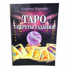Книжка Таро. Секрети ворожіння. Корін Кеннер (РОС)