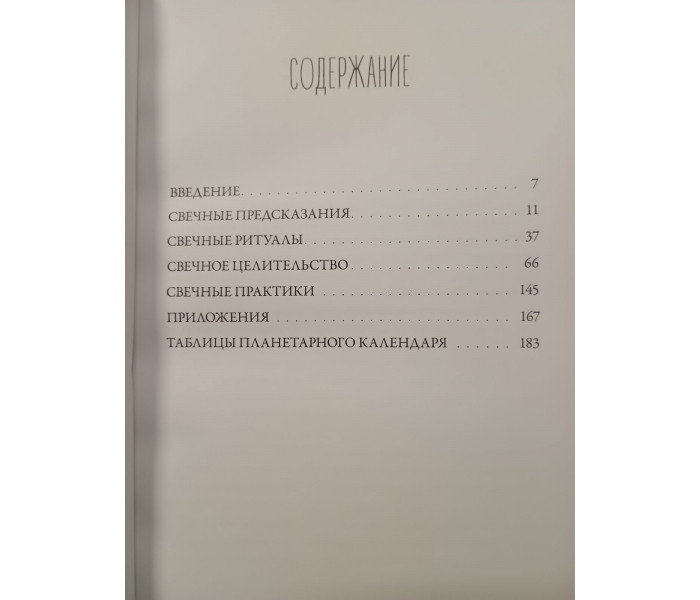 Книга "Свеча Целительница". В.Яковлев