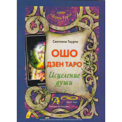 Книга Ошо Дзен Таро. Зцілення душі. Таурте Світлана (РОС)