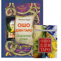 Набор Таро Ошо Дзен (карты + книга)