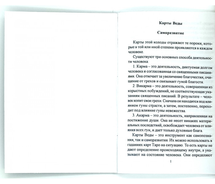 Гадальные карты Таро "Карты Веды Саморазвитие"