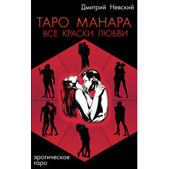 Книга Таро Манара, частина 2. Усі фарби кохання. Д.Невський (РОС)