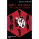 Книга Таро Манара, часть 2. Все краски любви. Д.Невский