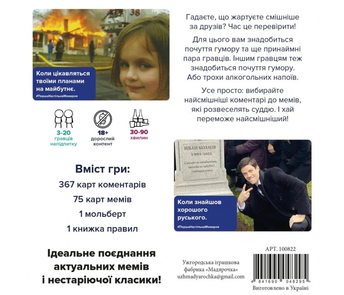 Игра Перша настільна мемарня (What do you meme). Мадярочка (100822)