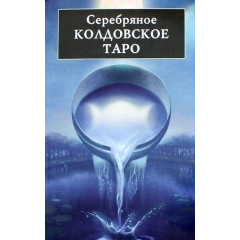 Таро Серебряного Колдовства - Silver Witchcraft Tarot ANKH