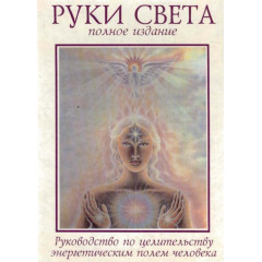 Книга Руки света. Руководство по целительству энергетическим полем человека. Б. Бреннан