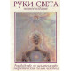 Книга Руки света. Руководство по целительству энергетическим полем человека. Б. Бреннан