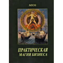 Книга Практична магія у бізнесі. MIOS (РОС)