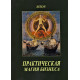 Книга Практична магія у бізнесі. MIOS (РОС)