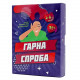Настольная игра Гарна спроба (Укр). Fun Games Shop (FGS26)