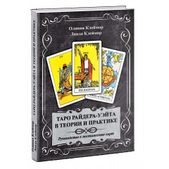 Книга Таро Райдера-Уэйта в теории и практике. Руководство к постижению карт. Клеймор