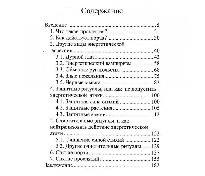 Книга Зняття пристріту та порчі. А. Хшановська (РОС)