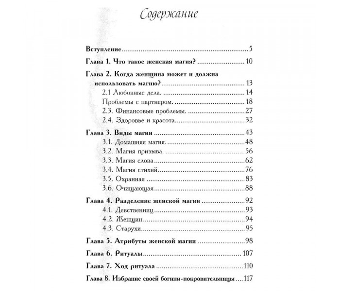 Книга Жіноча магія. А. Хшановська (РОС)