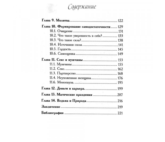 Книга Жіноча магія. А. Хшановська (РОС)