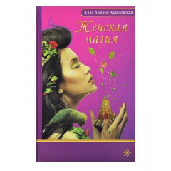 Книга Жіноча магія. А. Хшановська (РОС)