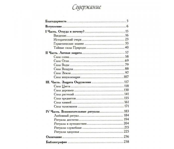 Книга Захисні ритуали. А. Хшановська (РОС)