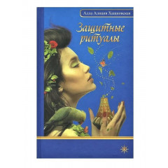 Книга Захисні ритуали. А. Хшановська (РОС)